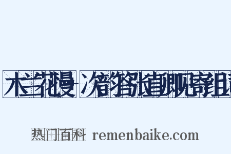 木兰花慢+次韵答张直卿见寄组词是什么意思的图片